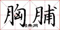 丁谦胸脯楷书怎么写