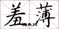 丁谦羞薄楷书怎么写