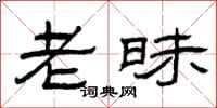 曾庆福老昧隶书怎么写