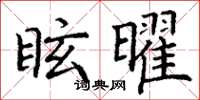 丁谦眩曜楷书怎么写