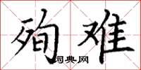 丁谦殉难楷书怎么写