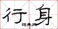 曾庆福行身隶书怎么写