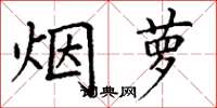 丁谦烟萝楷书怎么写