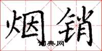 丁谦烟销楷书怎么写