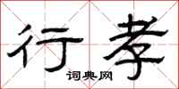 曾庆福行孝隶书怎么写