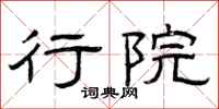 曾庆福行院隶书怎么写