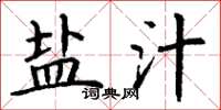 丁谦盐汁楷书怎么写