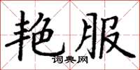 丁谦艳服楷书怎么写