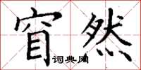 丁谦窅然楷书怎么写