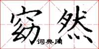 丁谦窈然楷书怎么写