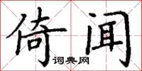 丁谦倚闻楷书怎么写