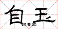 曾庆福自玉隶书怎么写