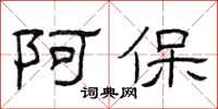 曾庆福阿保隶书怎么写