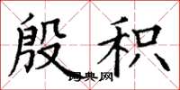 丁谦殷积楷书怎么写