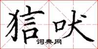 丁谦狺吠楷书怎么写