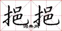 丁谦挹挹楷书怎么写
