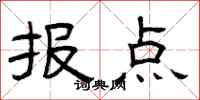曾庆福报点隶书怎么写