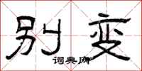 曾庆福别变隶书怎么写
