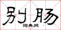 曾庆福别肠隶书怎么写
