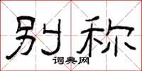 曾庆福别称隶书怎么写