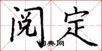 丁谦阅定楷书怎么写