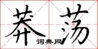 丁谦莽荡楷书怎么写