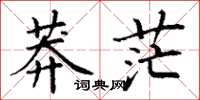 丁谦莽茫楷书怎么写