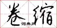 钱沛云卷缩行书怎么写
