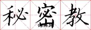 丁谦秘密教楷书怎么写