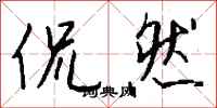 钱沛云侃然行书怎么写