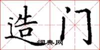 丁谦造门楷书怎么写