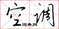钱沛云空调行书怎么写