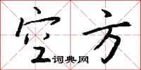 钱沛云空方行书怎么写