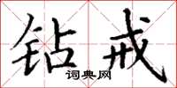 丁谦钻戒楷书怎么写