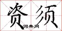 丁谦资须楷书怎么写