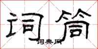 曾庆福词筒隶书怎么写