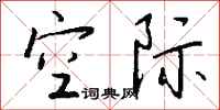 钱沛云空际行书怎么写