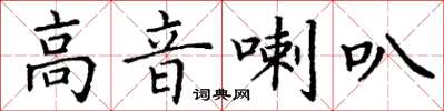 丁谦高音喇叭楷书怎么写