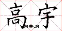 丁谦高宇楷书怎么写