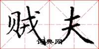 丁谦贼夫楷书怎么写