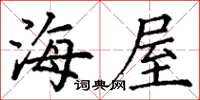 丁谦海屋楷书怎么写