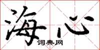 丁谦海心楷书怎么写