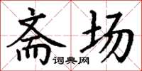 丁谦斋场楷书怎么写