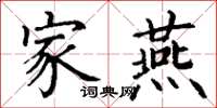 丁谦家燕楷书怎么写