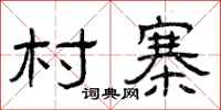 曾庆福村寨隶书怎么写