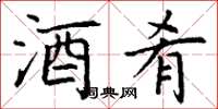 丁谦酒肴楷书怎么写