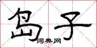 曾庆福岛子隶书怎么写
