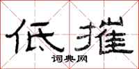 曾庆福低摧隶书怎么写