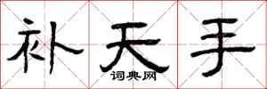 曾庆福补天手隶书怎么写