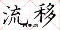 丁谦流移楷书怎么写